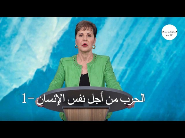 الحرب من أجل نفس الإنسان -1- جويس ماير