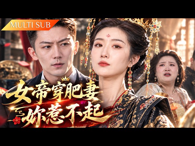 An Empress's Soul Transmigrates into an Obese, Abandoned Wife—Tearing Apart the "Green Tea Bitch"