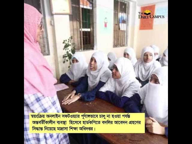 মাদ্রাসা শিক্ষকদের বদলি আবেদনের ফরম দেখুন এখানে | MPO Teacher | The Daily Campus