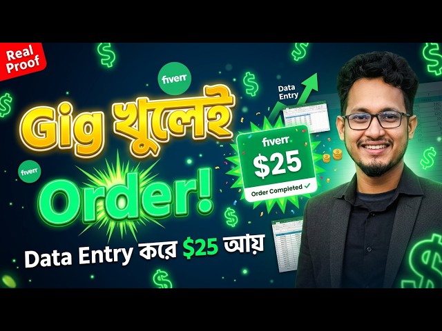 Gig খুলেই Order! Data Entry করে $25 Earn Money Online | Fiverr Bangla 2026