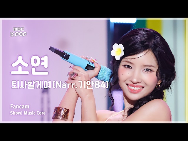 [#음중직캠] SOYEON (소연) – 퇴사할게여 (Narr. 기안84) FanCam | 쇼! 음악중심 | MBC260912