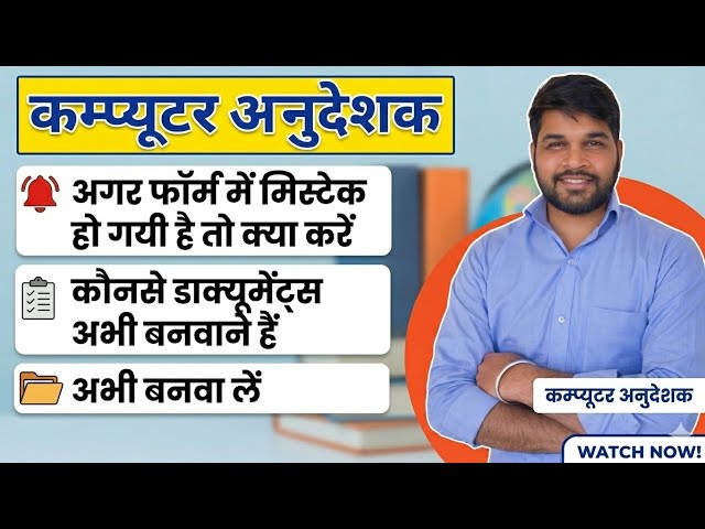 कम्प्यूटर अनुदेशक फॉर्म 2026:फॉर्म में गलती हो गई तो क्या करें?|Required Documents |Er. Raju Kumawat