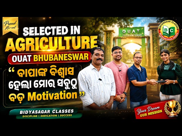 SELECTED IN AGRICULTURE OUAT BHUBANESWAR || ବାପାଙ୍କ ବିଶ୍ୱାସ ହେଲା ମୋର ସବୁଠୁ ବଡ଼ Motivation
