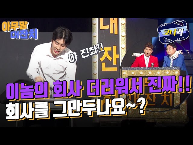 [크큭티비] 아무말대잔치 : 회사가 진짜 더러운 거였군요~! | ep.916-918 | KBS 방송