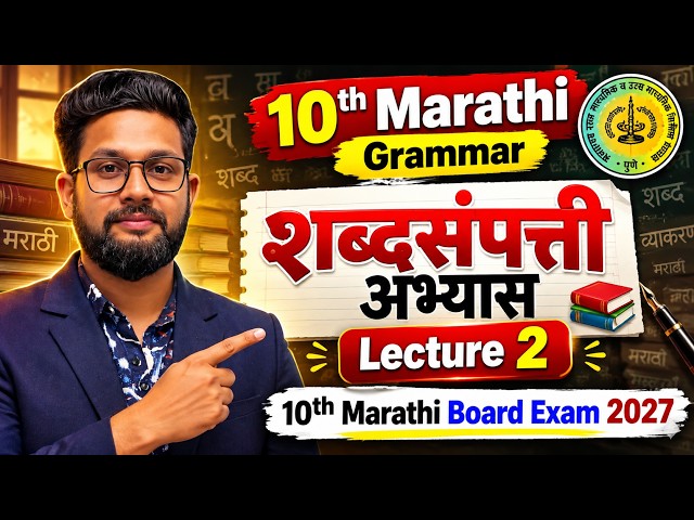 10th Marathi Grammar | Topic- शब्दसंपत्ती अभ्यास  Lecture 2 | 10th Marathi Board Exam 2027 |