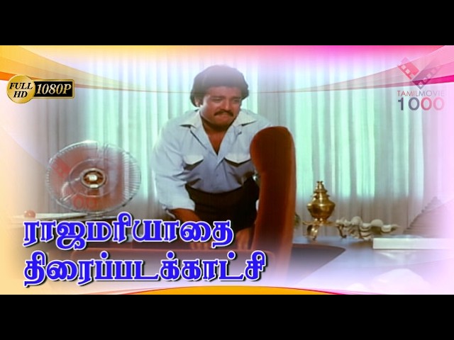 உங்க இதயத்துல இடம் புடிச்சு நல்ல வசதி ஆகிரணும் -  ராஜமரியாதை திரைப்படக்காட்சி