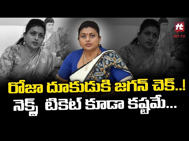 రోజా దూకుడుకి జగన్ చెక్..! | CM Jagan Targets Minister Roja | @Hittvtelugunews