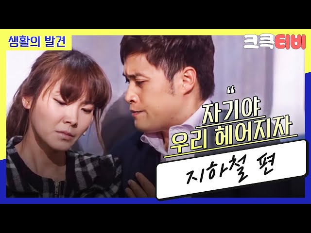 [크큭티비] 생활의 발견 : 621회 그런 이야기를 무슨 지하철 안에서 해?