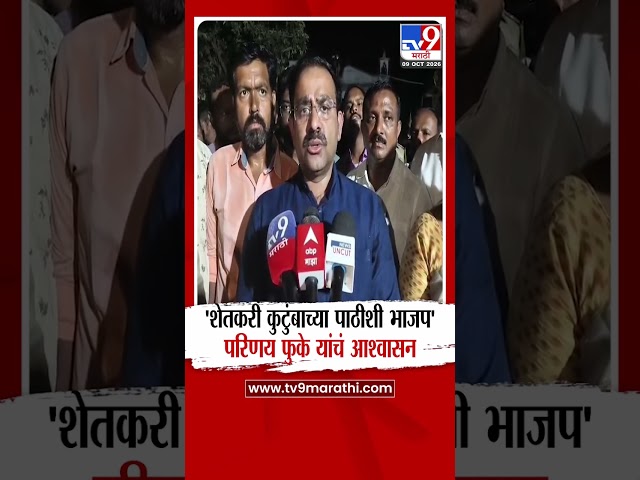 Parinay Fuke | 'शेतकरी कुटुंबाच्या पाठीशी भाजप',  परिणय फुके यांचं आश्वासन