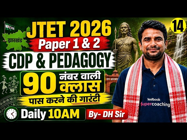 Jharkhand TET CDP Classes 2026 | JTET CDP Pedagogy | JTET CDP By DH Sir | Jharkhand TET CDP 2026