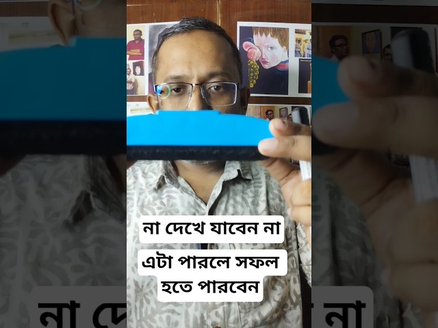 এটা পারলে সফল হবেন। #motiationalspeech #motivation #viral #youtubeshorts