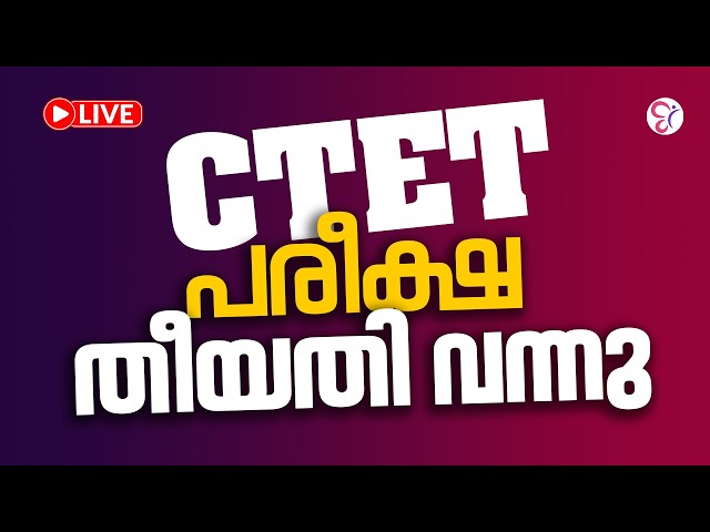 C TET പരീക്ഷ തീയതി വന്നു | C TET EXAM 2026