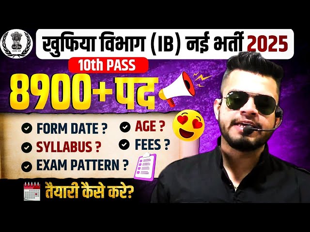 IB (खुफिया विभाग) new recruitment 2025 | 10th pass- 8900 पद? security assistant | syllabus,form, age