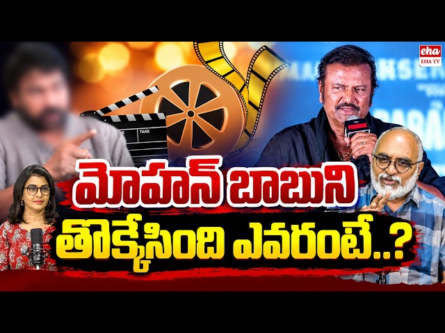 Mohan Babu's SENSATIONAL Comments On Megastar Chiranjeevi | Tollywood || Eha Rayalaseema