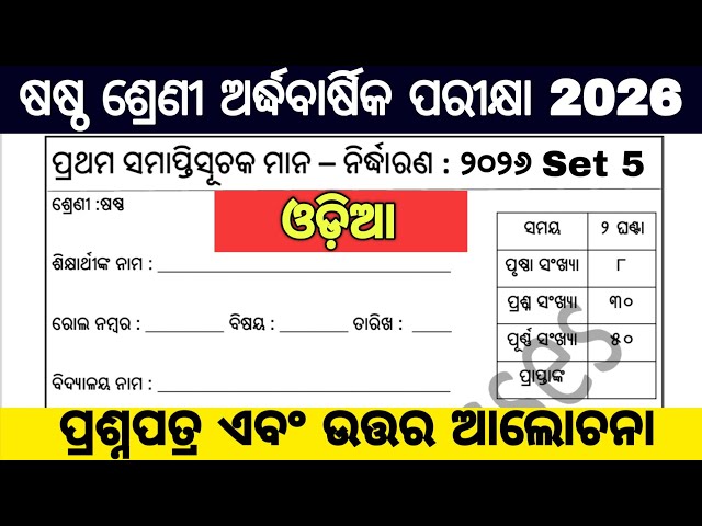 6th class half yearly exam 2026 question paper / 6 class half yearly exam 2026 odia