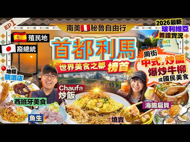 【南美🇵🇪秘魯旅遊2026】美國飛抵秘魯首都利馬！驚見周街「炒飯」年度世界美食之都榜首｜爆炒牛柳成國菜、魚生海鮮、西班牙料理｜最新玻利維亞簽證實況｜Kiki and May
