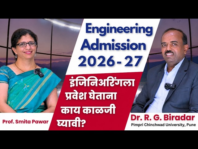 MHT-CET 2026: Engineering Admissions 2026-27 | इंजिनिअरिंगला प्रवेश घेताना काय काळजी घ्यावी?