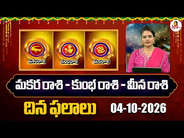 Makara Rasi - Kumbha Rasi - Meena Rasi | Dr. Edupuganti Padmaja Rani | 04-10-2026