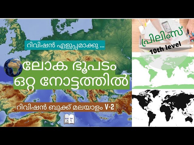 World Map Series | ലോക ഭൂപടം-  ഒറ്റ നോട്ടത്തിൽ| Revision Book | Geography