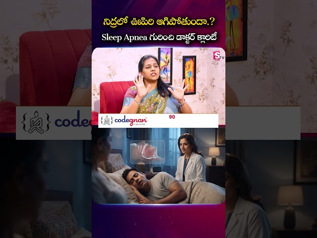 నిద్రలో ఊపిరి ఆగిపోతుందా..? Sleep Apnea గురించి డాక్టర్ క్లారిటీ | Dr. Harika #SleepApnea