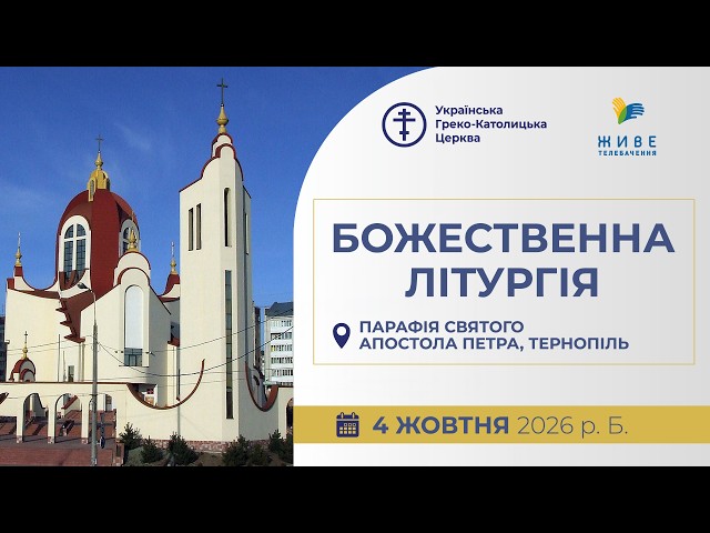 † Божественна Літургія онлайн | Парафія Святого Апостола Петра, Тернопіль | 04.10.2026
