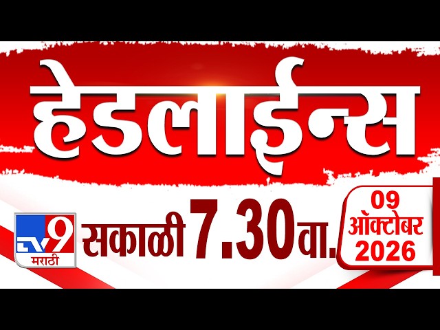 Tv9 Marathi हेडलाईन्स | Tv9 Marathi News Headline | 7:30 AM | 09 October 2026 | Headline