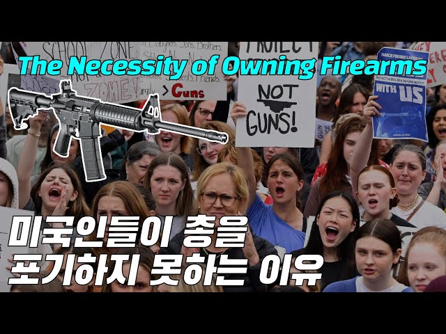 미국인들이 총을 포기하지 못하는 이유