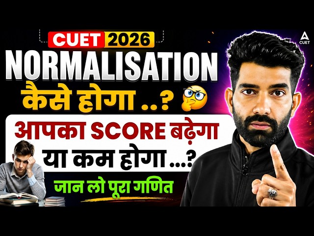 CUET 2026 Normalisation Explained - Score Badega Ya Kam Hoga? 🤔Complete Details