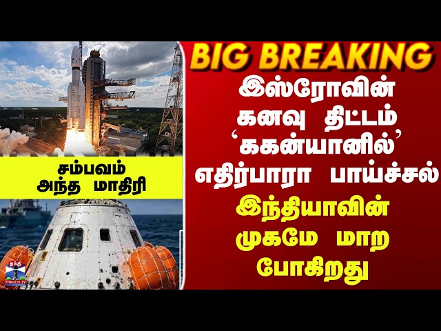 ISRO| இஸ்ரோவின்கனவு திட்டம் `ககன்யானில்’ எதிர்பாரா பாய்ச்சல் - இந்தியாவின் முகமே மாற போகிறது