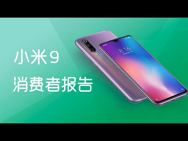 小米9 消费者报告
