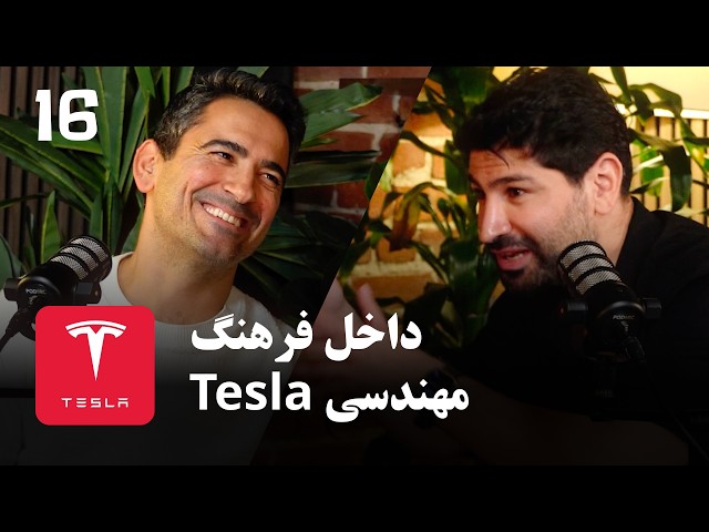 EP 209 - رضا عابدی | مدیر ارشد مهندسی انرژی و شارژینگ در تسلا