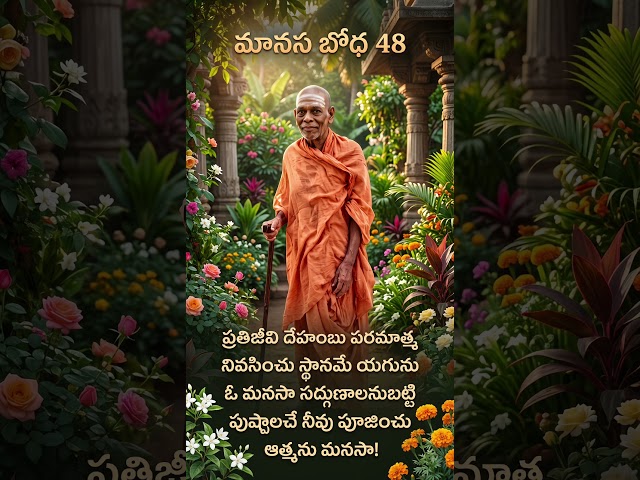 మానస బోధ 48 Manasa Bodha48 #manasabodha #srividyaprakashanandagiri