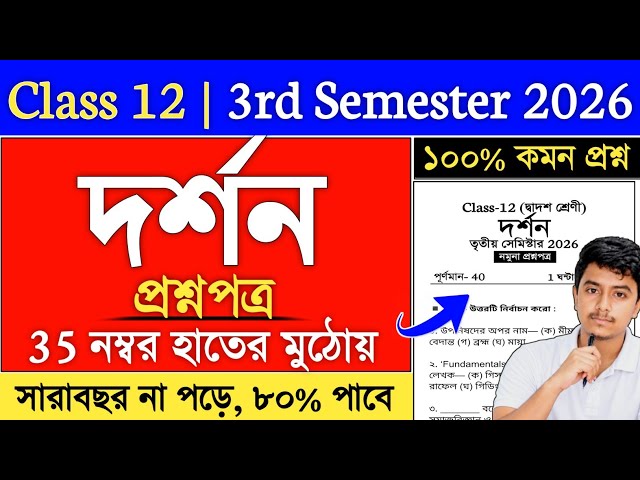 Class 12 3rd Semester Philosophy Suggestion 2026 | class 12 philosophy semester 3 suggestion