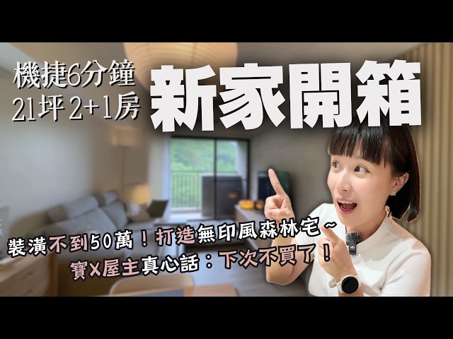 新家開箱｜21坪2+1房，50萬裝潢"無印風森林宅"，DIY統包容易嗎？買寶Ｘ預售屋，真的這麼雷？入住後的真心話分享！