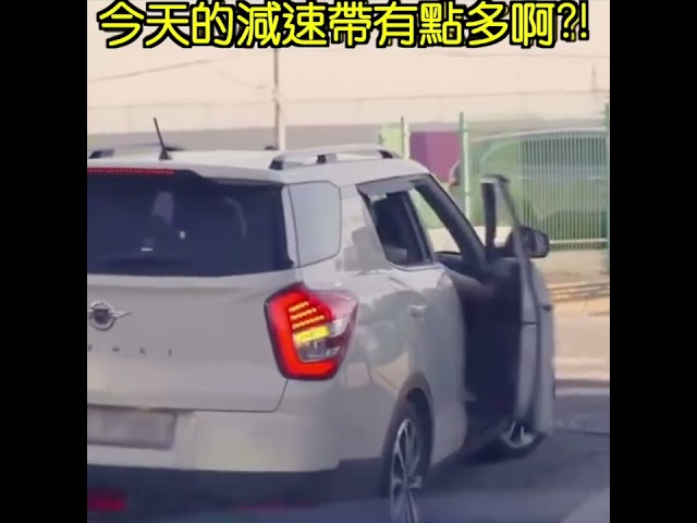 🚗🚗今天減速帶有點多🚗🚗 #搞笑 #注意行人
