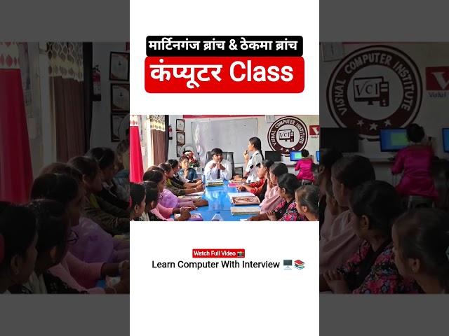 Learn to Use a Computer with Interview Tips and Basic English| Vishal Computer #martinganj