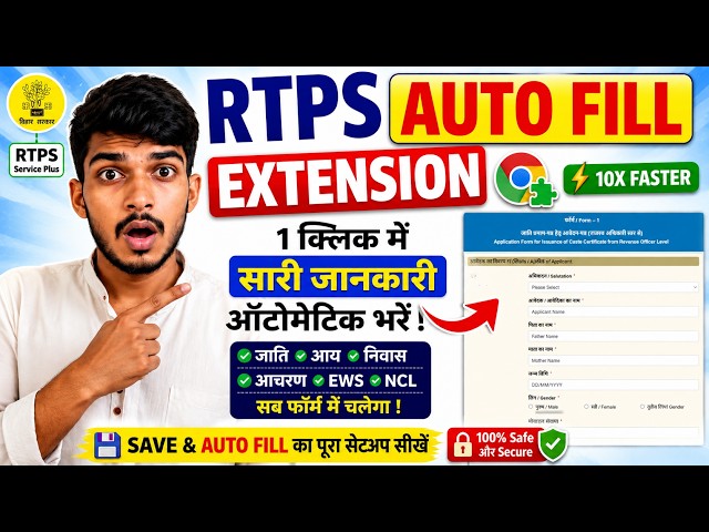RTPS Auto Fill Extension Kaise Banaye | Bihar Service Plus Autofill Tool 2026