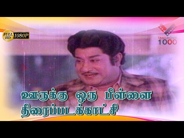 படிச்சா பாடம் இங்க நடிக வேண்ணா -  ஊருக்கு ஒரு பிள்ளை திரைப்படக்காட்சி