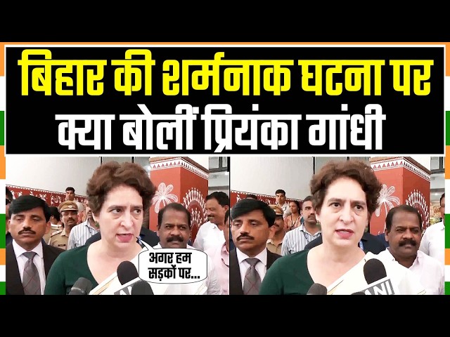 प्रियंका गांधी ने बिहार की घटना पर क्या कहा? | Priyanka Gandhi | Bihar | Jamui Incident