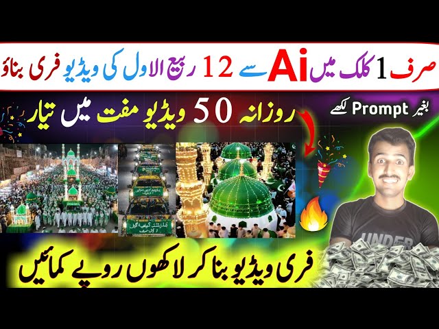 ☑️ 12 Rabi ul Awal 2025 AI Video Banane Ka Tarika 🆓| Free AI Tools Se Islamic Video Kaise Banaye