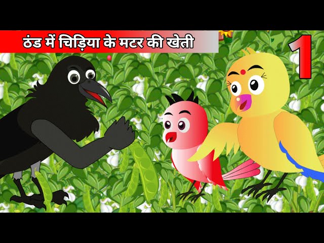 कार्टून|ठंड में चिड़िया के मटर की खेती|new chidiya cartoon#chidiyawalacartoon