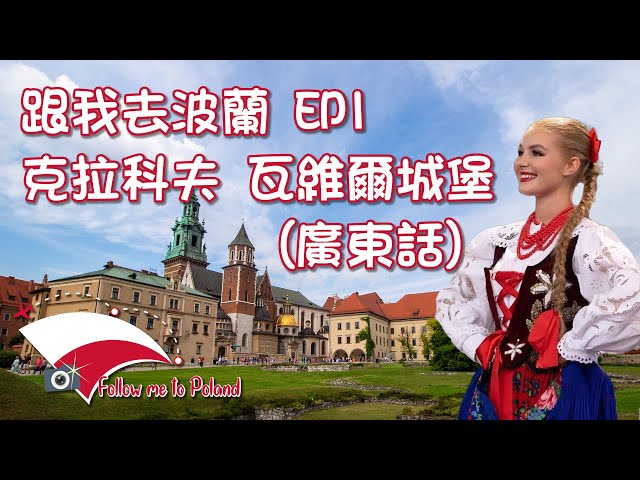 跟我去波蘭 EP1 克拉科夫 瓦維爾城堡 (廣東話) #維斯瓦河 #瓦維爾龍 #Vistula #Wawel Dragon