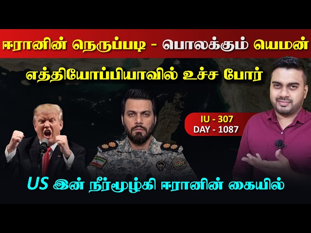 ஈராrனின் நெருப்பdi, பொலக்கும் யெ*மன், எத்திyoப்பியாவில் என்ன நடக்கின்றது | Inside