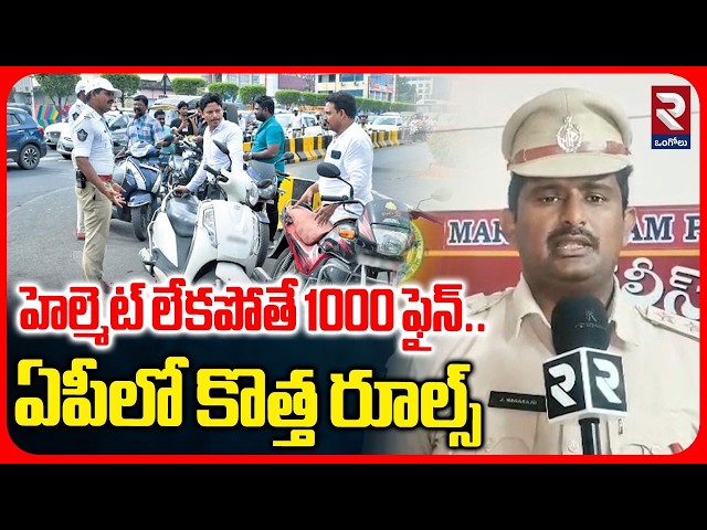 హెల్మెట్ లేకపోతే 1000 ఫైన్..ఏపీలో కొత్త రూల్స్ | Dornala SI Nagaraju Comments On Helmet