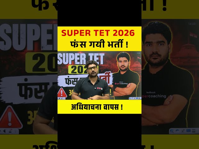 SUPER TET 2026 फंस गयी भर्ती , अधियाचना वापस ! #supertet