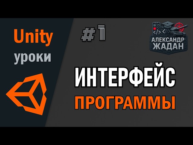 Unity с нуля: Урок 1 | Интерфейс и первые шаги