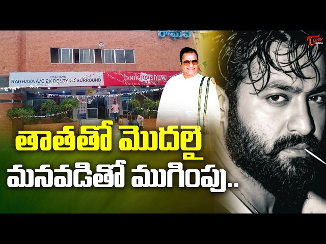 ఎన్టీఆర్ తో 40 ఏళ్ల జ్ఞాపకాలు ముగింపు..| NTR Chittoor Raghava Theatre Demolition | TeluguOne Cinema