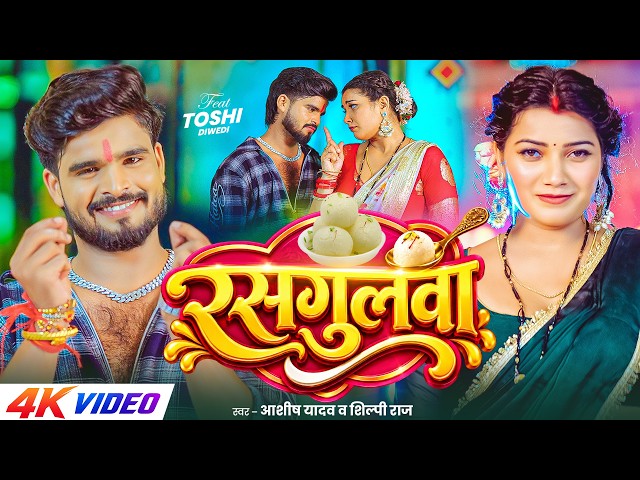 #Video - रसगुलवा | #Aashish Yadav , #Shilpi Raj | Rasgulwa | एक और अलग अंदाज़ में | #Maghi Song 2026