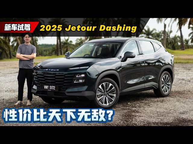 2025 Jetour Dashing 新车试驾：只卖RM 109,800的C SUV除了便宜还有什么优点？（新车试驾）｜automachi.com 马来西亚试车频道