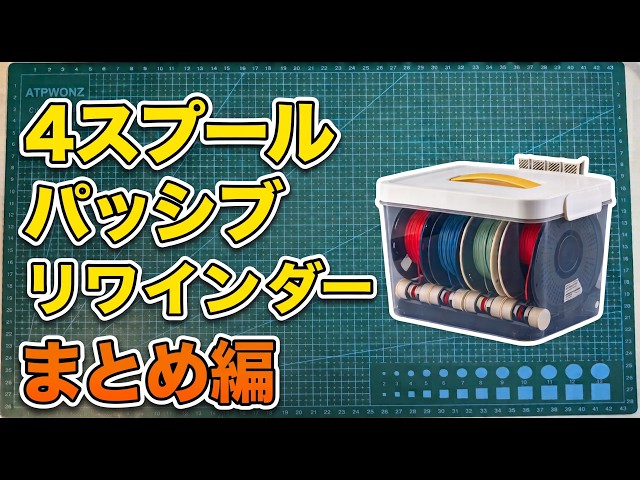 4-Spool Passive Rewinder: Summary Edition